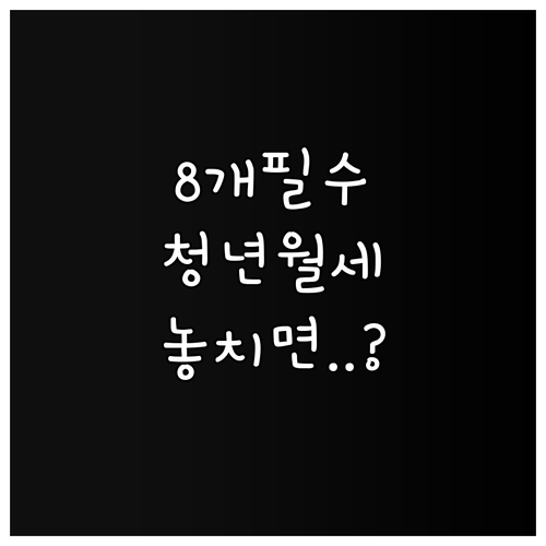 정읍시 청년월세 지원 필수 서류 8가..