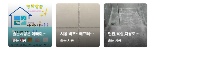 익산 줄눈시공 견적 비용 저렴한 추천 업체 - 아빠야줄눈