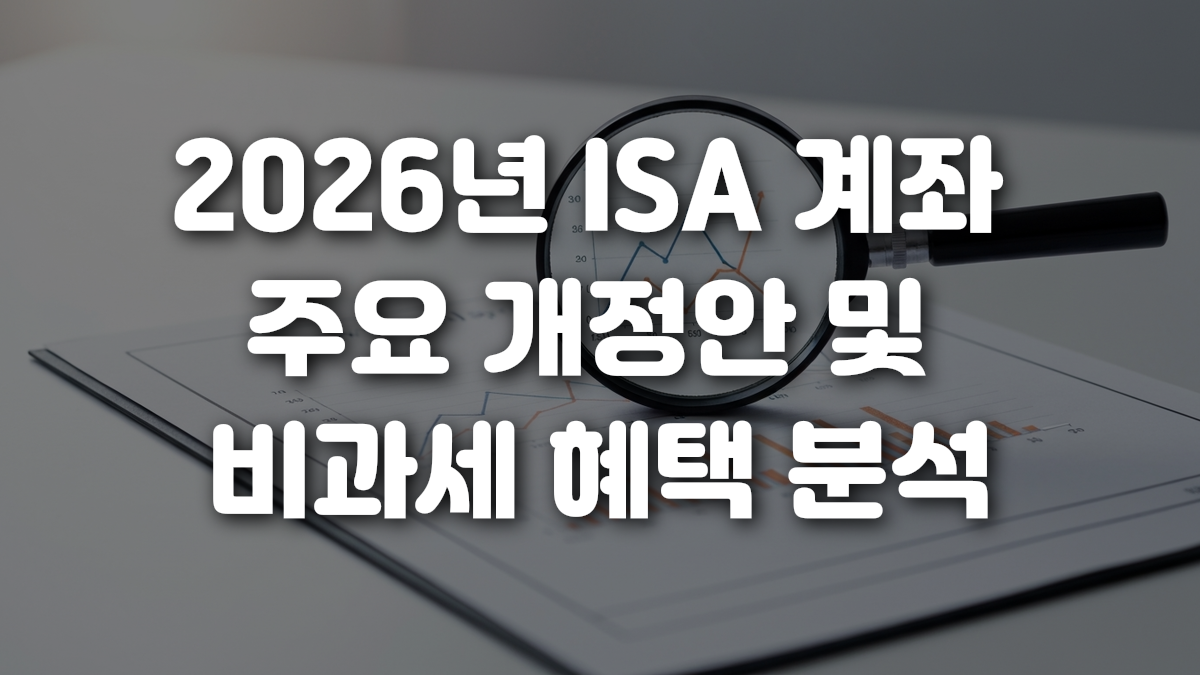 2026년 ISA 계좌 주요 개정안 및 비과세 혜택 분석