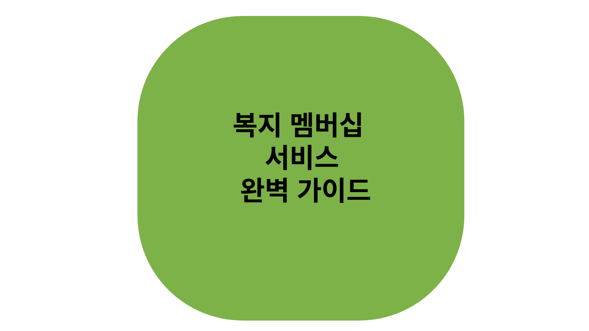 복지 멤버십 서비스 가이드