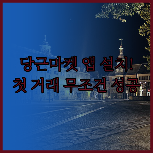 안드로이드 아이폰 당근 앱 설치와 첫..