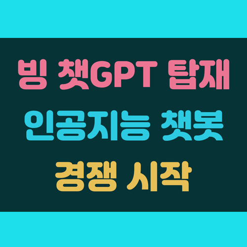 빙 챗Gpt 탑재 인공지능 챗봇 AI