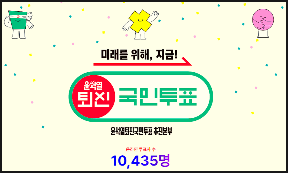 윤석열 퇴진 국민투표 방법 사이트 주소 홈페이지 바로가기 촛불집회 일정