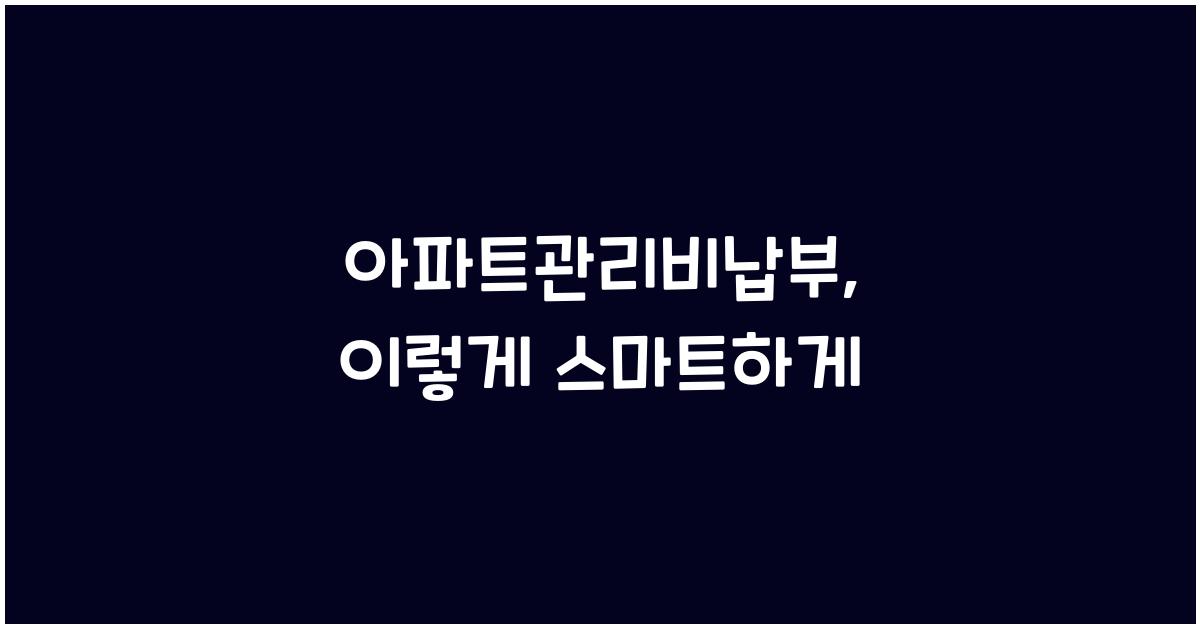 아파트관리비납부