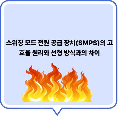 스위칭 모드 전원 공급 장치(SMPS)의 고효율 원리와 선형 방식과의 차이