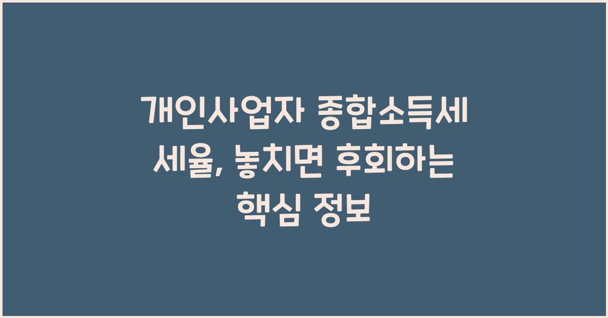 개인사업자 종합소득세 세율