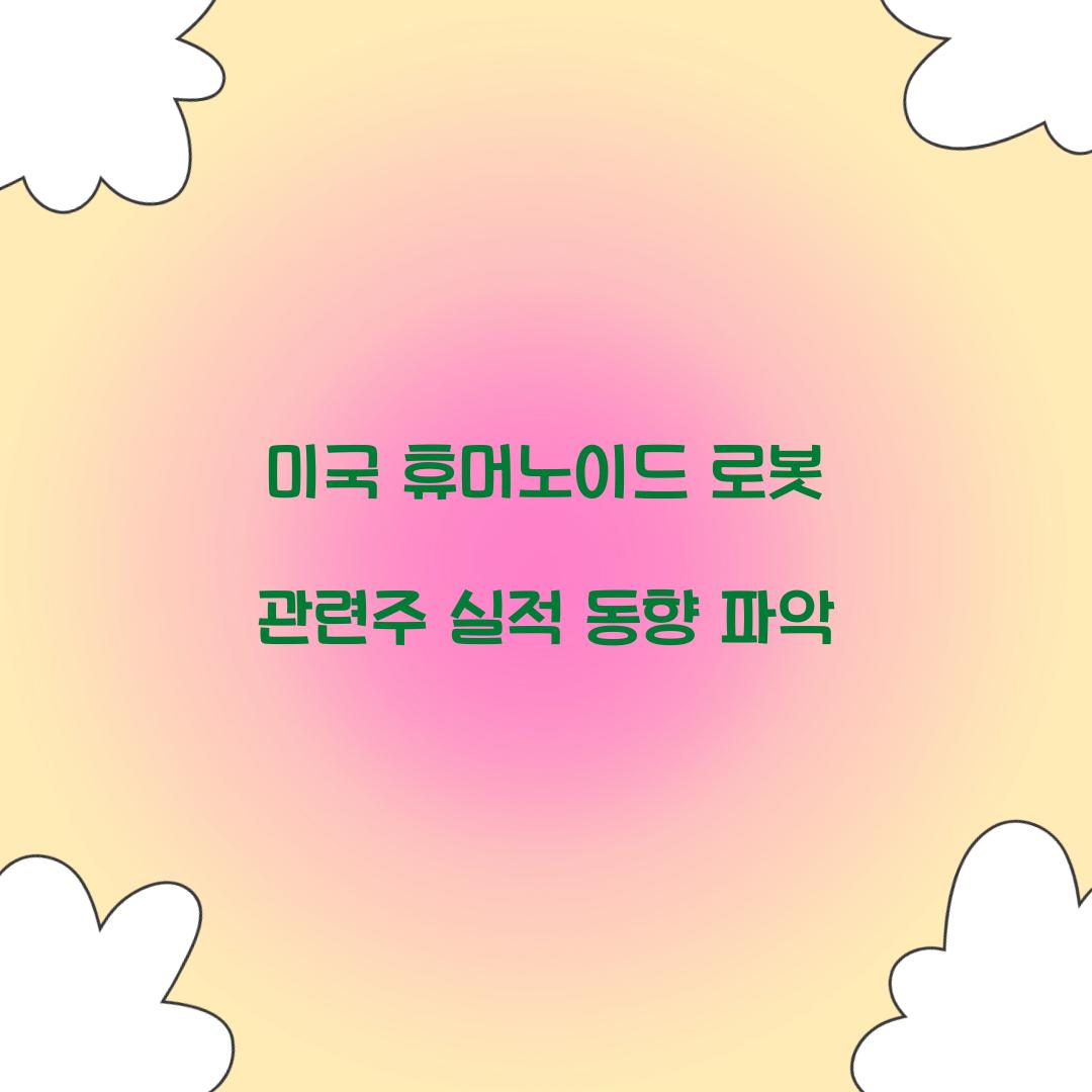 미국 휴머노이드 로봇 관련주