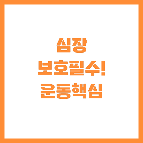 심장에 무리 없이! 안전한 고혈압 운..