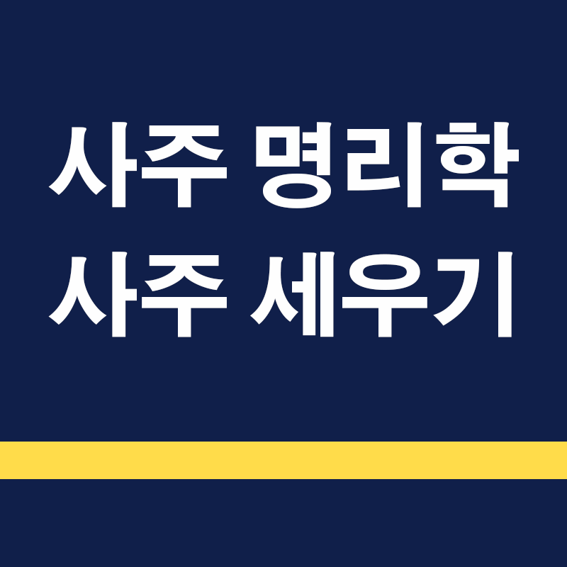 사주 세우기: 천간과 지지를 환산하여 사주 해석하기