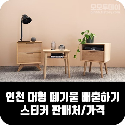 인천 대형 폐기물 배출 하기 하는 방법 쓰레기 스티커 파는 곳 판매처 가격 앱 어플 여기로 수거 신청 예약 이사 가구 신고필증 화장대 칼라박스 진열장 의자 거울 무료 나눔 맘카페 버리기 주말 공휴일 종량제 봉투 서구 동구 중구 계양구 연수구 미추홀구 부평구