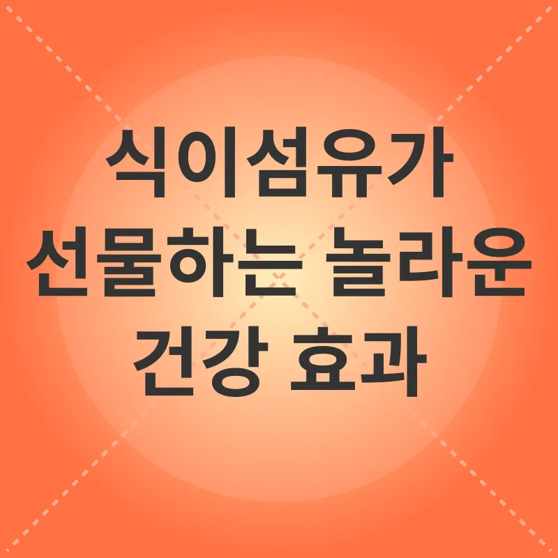 식이섬유 섭취_2