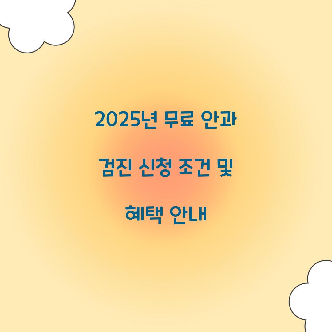 무료 안과 검진 신청 조건