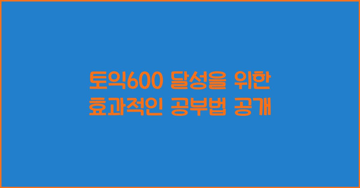 토익600
