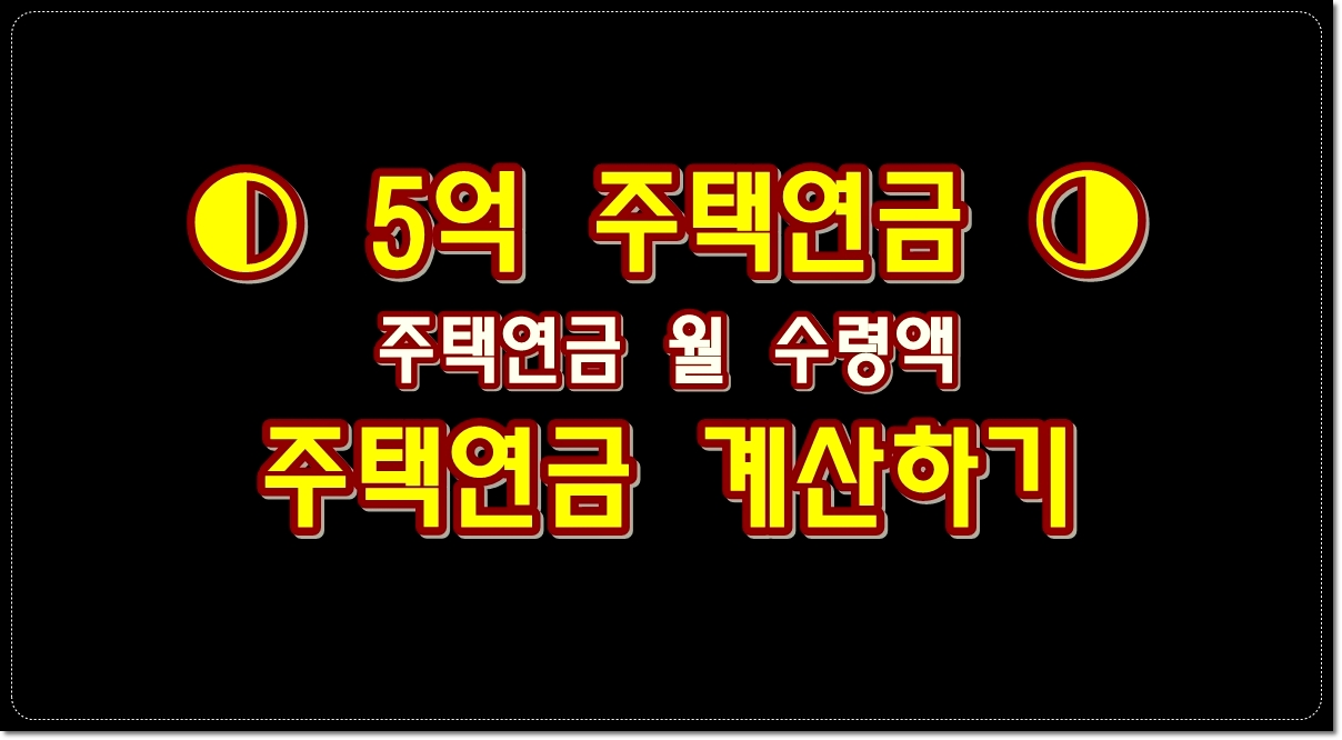5억-아파트-주택연금-월-수령액-및-주택연금-계산