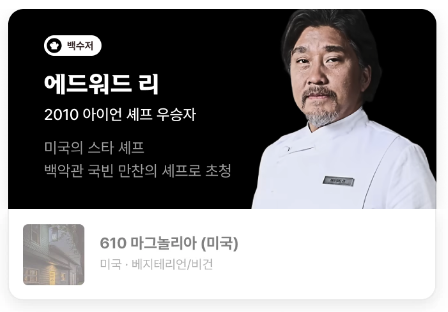 흑백요리사 백수저 에드워드 리
