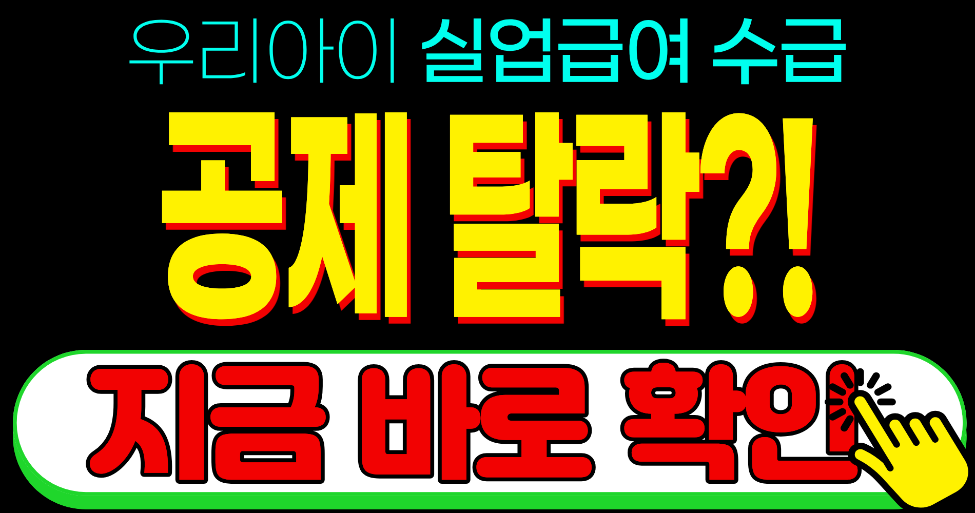 연말정산 인적공제 자녀 소득 기준 실업급여 수급