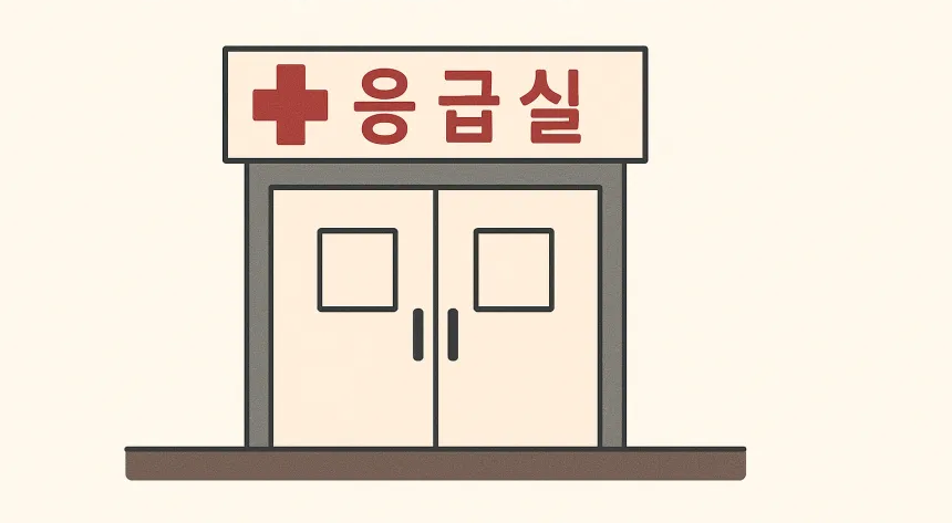 위경련 응급처치