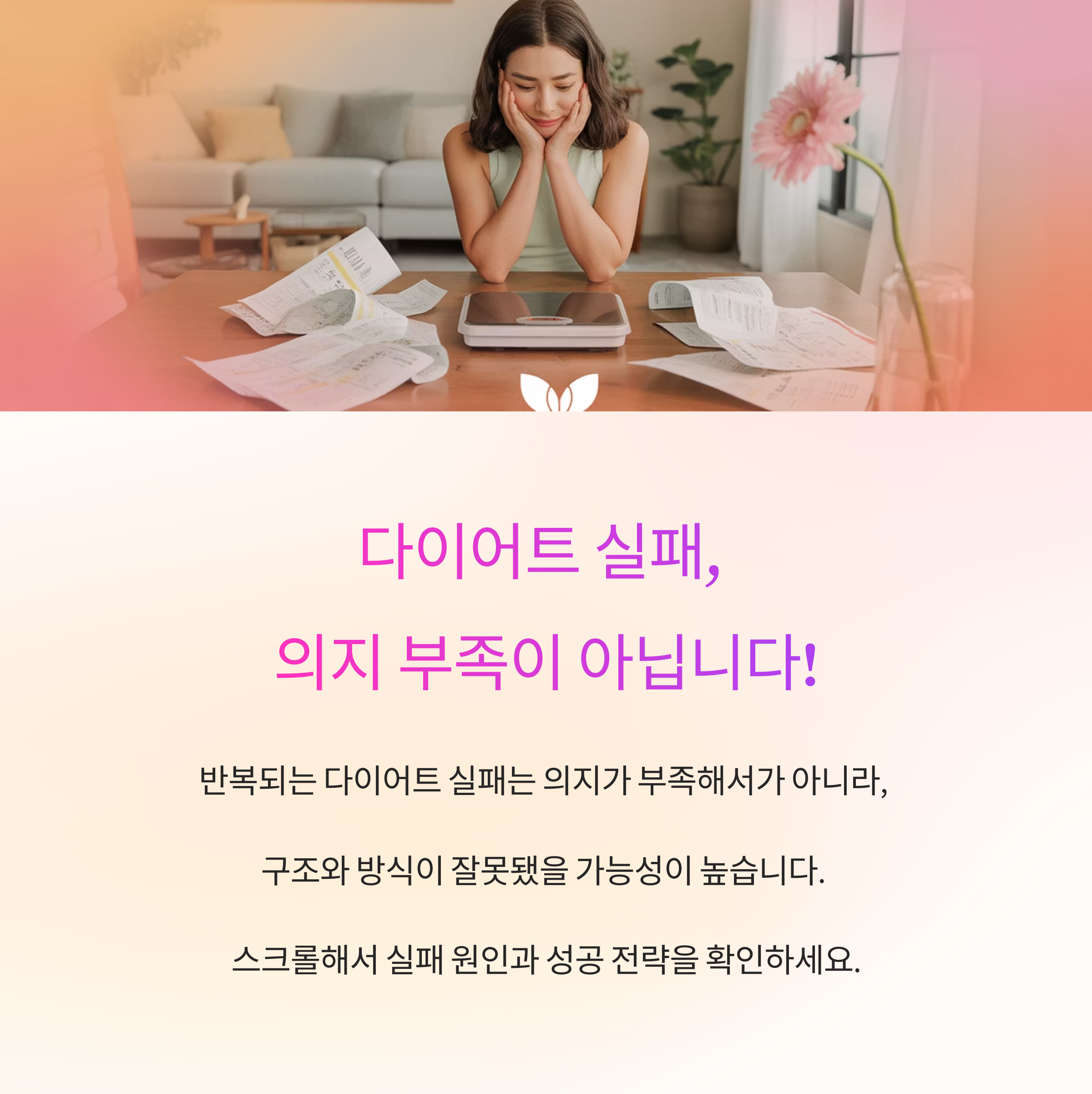다이어트가 늘 실패하는 이유와 성공으로 전환하는 재도전 전략