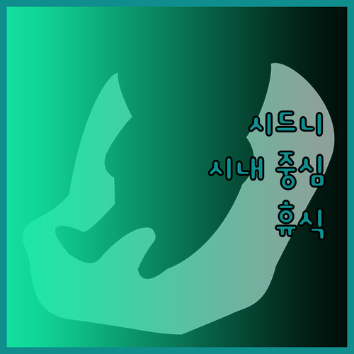 시드니 시내 중심에서 편안한 휴식을 