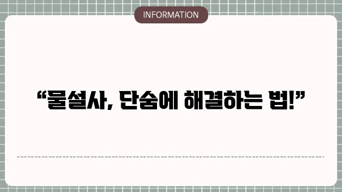 물설사 멈추법 원인, 장염 해결 후기!