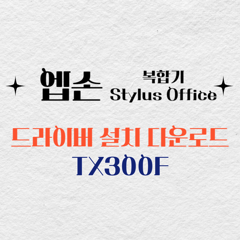 엡손 복합기 Stylus Office TX300F 드라이버 다운로드