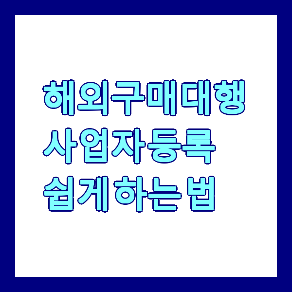 해외구매대행 사업자 등록 쉽게 하는 법