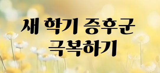 새학기 증후군 극복하기