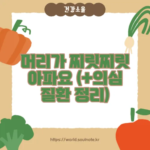 머리가 찌릿찌릿 아파요 (+의심 질환 정리)