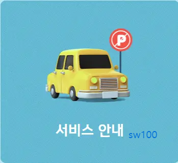 파킹벨 서비스 안내