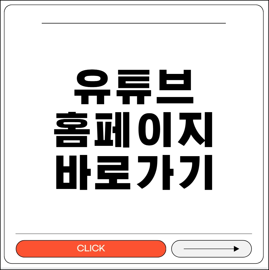 유튜브 홈페이지 바로가기