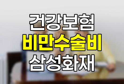 삼성화재 비만 수술비 보험 완벽 가이드, 보장 내용과 가입 조건