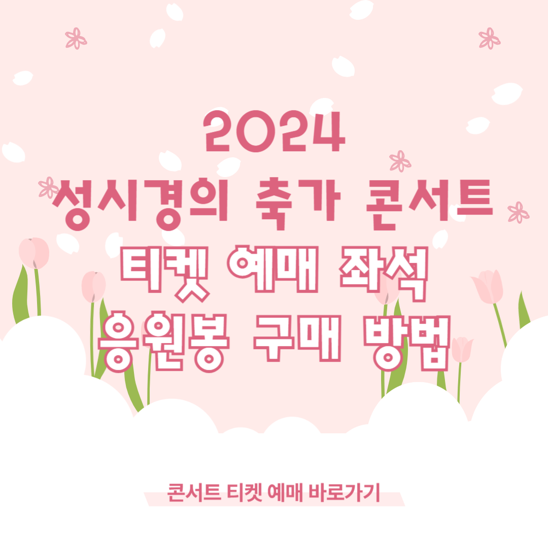 2024 성시경의 축가 콘서트 티켓 예매 좌석 응원봉 구매 방법