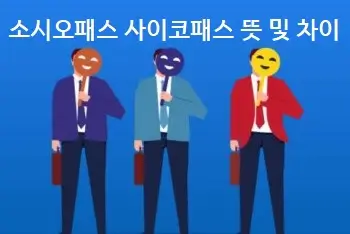 소시오패스 사이코패스 뜻 차이 특징