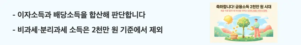금융소득종합과세 기준: &rsquo;이자소득과 배당소득을 합산해 판단합니다'와 '비과세&middot;분리과세 소득은 2천만 원 기준에서 제외'라는 문구가 포함된 웹배너 이미지. 이 이미지는 금융소득의 정의와 종합과세 판단 시 합산 범위 및 제외 항목이라는 핵심 정보를 시각적으로 전달하며, 블로그의 금융소득 종류와 종합과세 기준 설명과 관련된 내용을 설명함