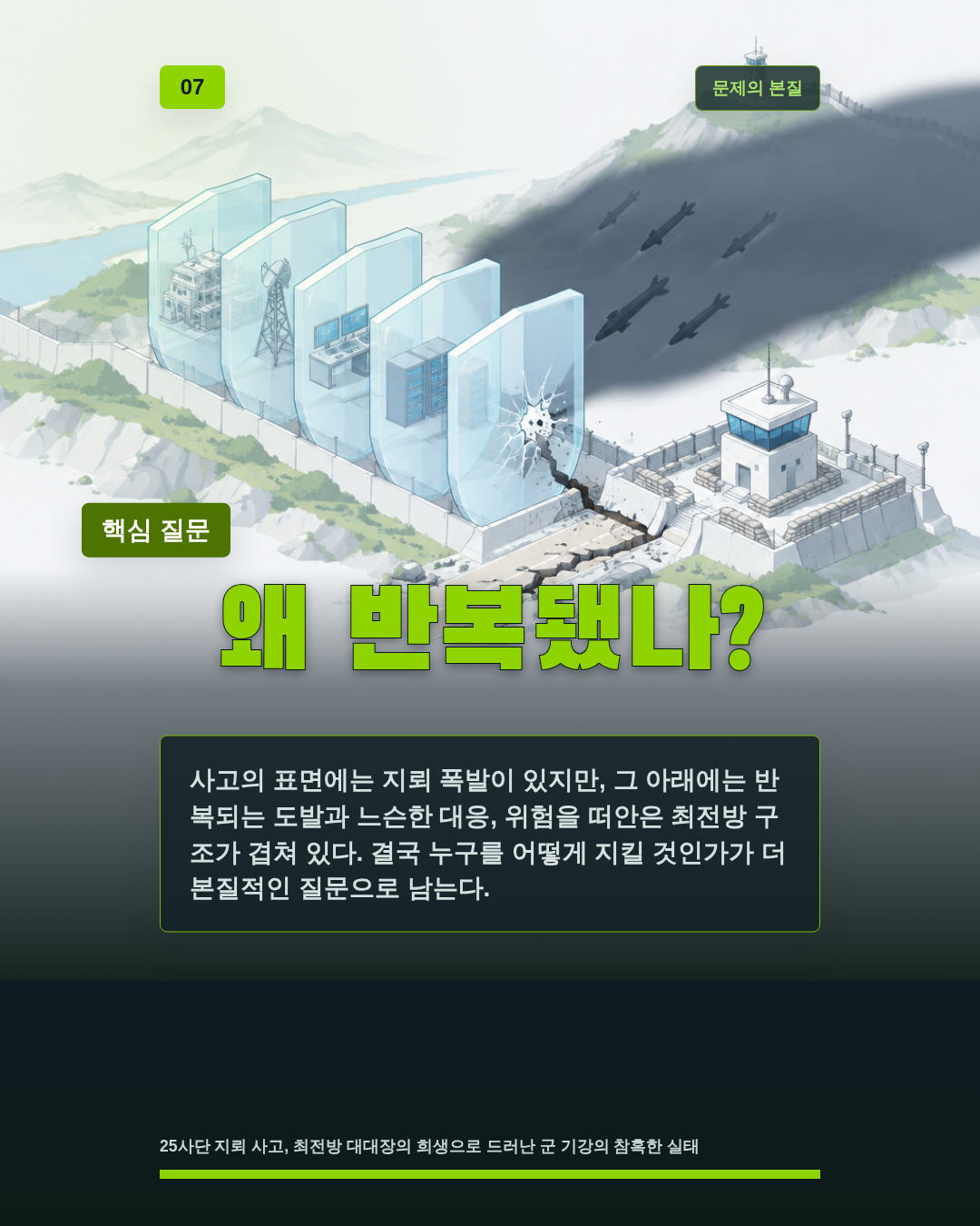 왜 반복됐나?