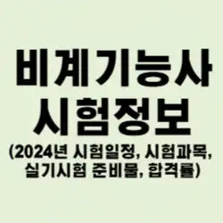 비계기능사 썸네일