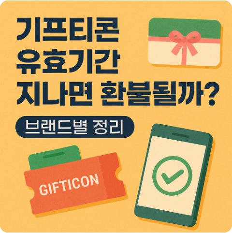 기프트콘 유효기간 브랜드별 정리