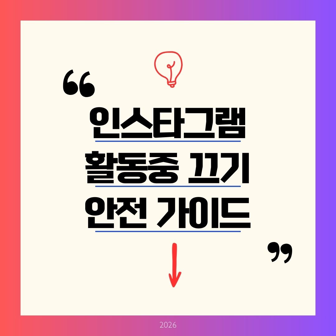 인스타그램 활동중끄기 2026 앱·웹 완벽 가이드! 현활 초록불 숨기기 1분 컷