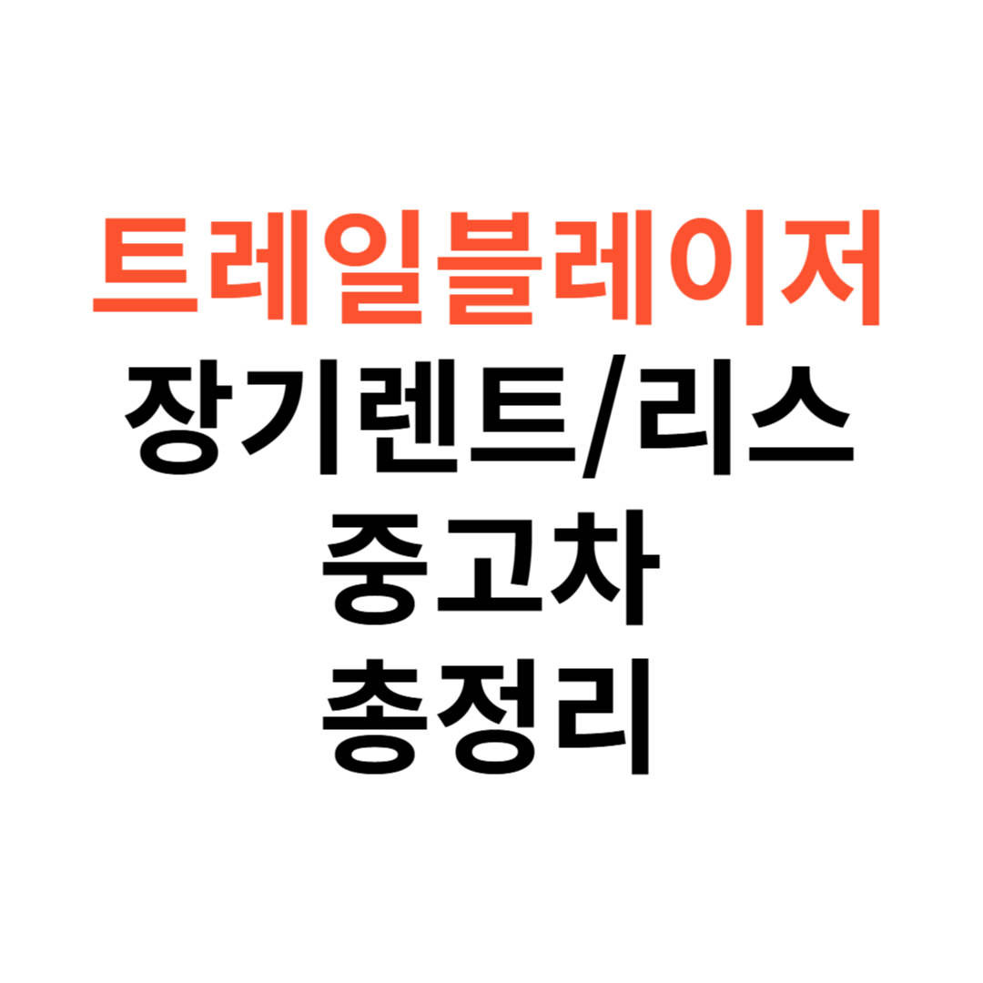 트레일블레이저 장기렌트