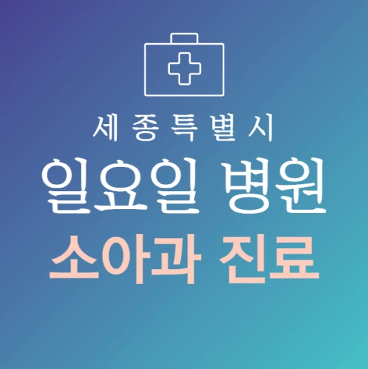 세종시-일요일-소아과-문여는곳-주말에-진료하는-세종시-24시간-소아과-병원