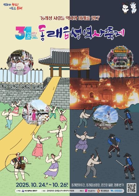 제31회 동래읍성역사축제 2025