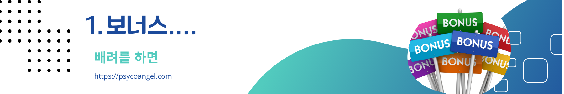 보너스
