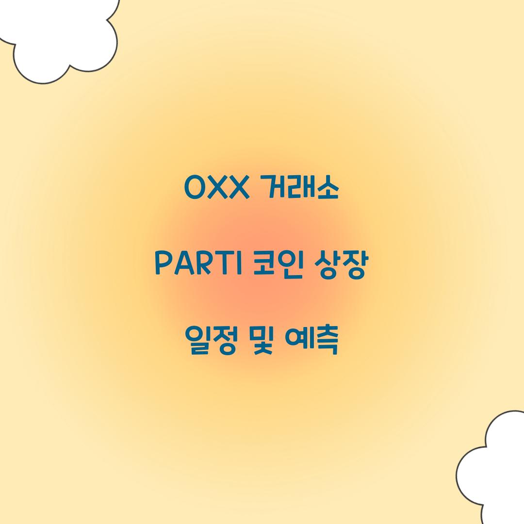 OXX 거래소 PARTI 코인 상장 일정