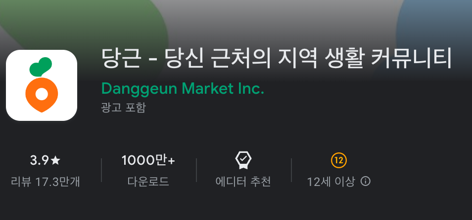 당근마켓 어플 설치 바로가기 우리동네 중고마켓