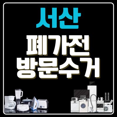 썸네일_서산 폐가전 방문 무료수거 업체