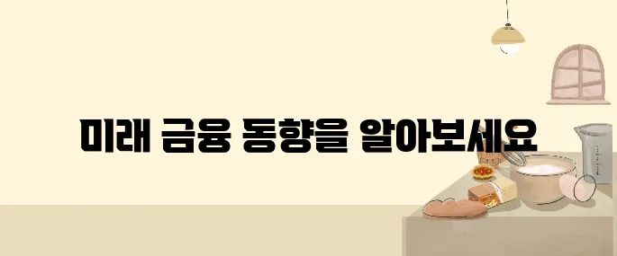 2025년 수익을 가져다줄 금융 트렌드, 늦기 전에 대비하세요!
