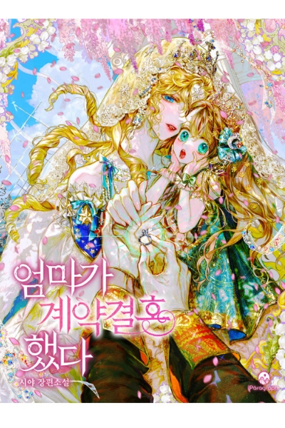 엄마가 계약결혼 했다 웹소설 이미지