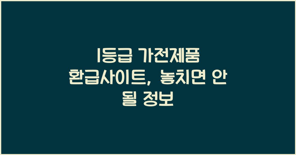1등급 가전제품 환급사이트