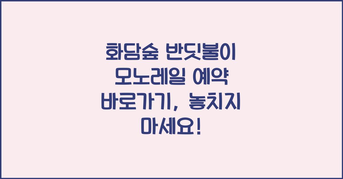 화담숲 반딧불이 모노레일 예약 바로가기