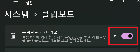 클립보드-검색-기록-켬으로-전환